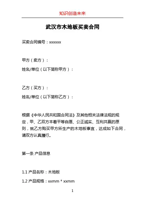 武汉市木地板买卖合同