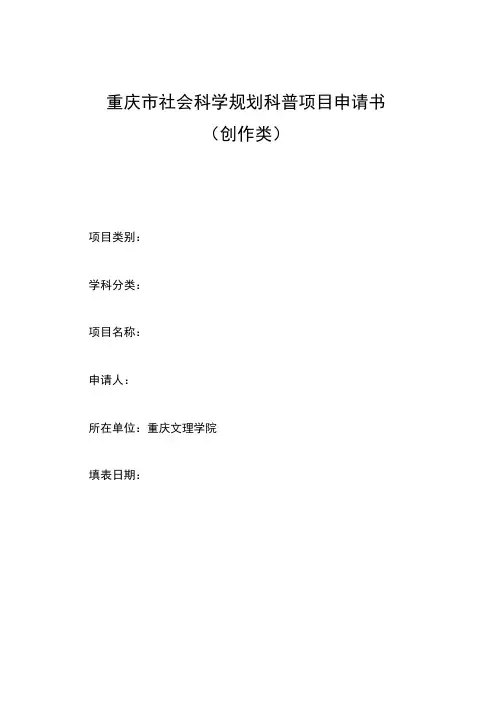 重庆市社会科学规划科普项目申请书创作类