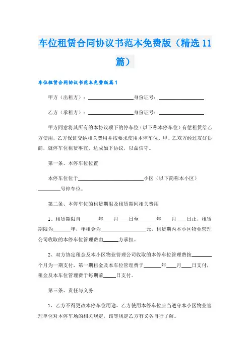 车位租赁合同协议书范本版(精选11篇)