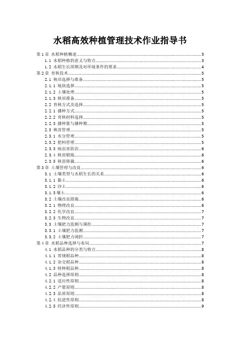 水稻高效种植管理技术作业指导书