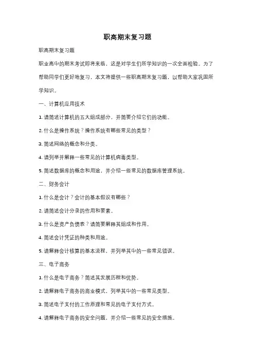职高期末复习题