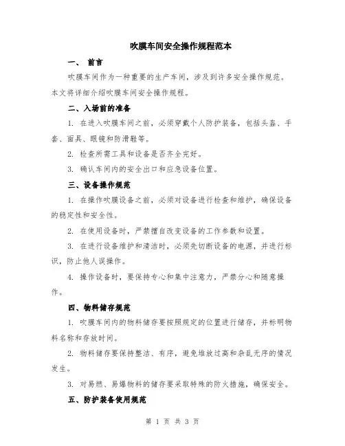 吹膜车间安全操作规程范本