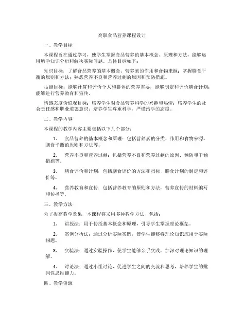 高职食品营养课程设计