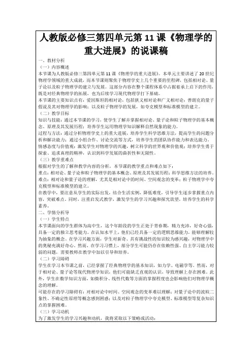 人教版必修三第四单元第11课《物理学的重大进展》的说课稿