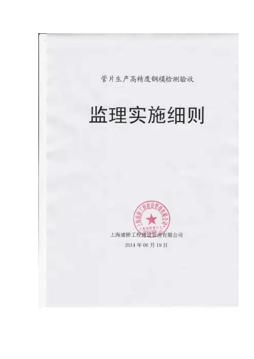 管片生产高精度钢模检测验收监理实施细则