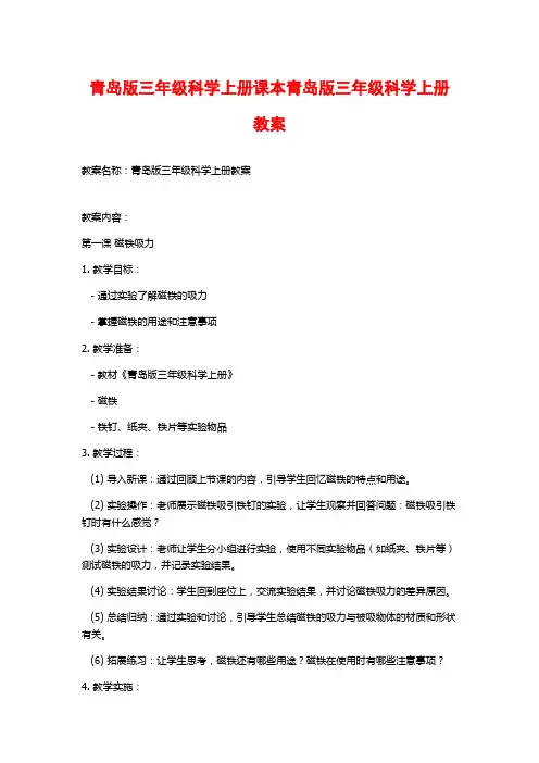 青岛版三年级科学上册课本青岛版三年级科学上册教案