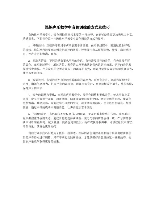民族声乐教学中音色调控的方式及技巧