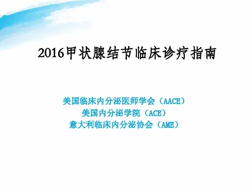 2016甲状腺结节临床诊疗指南 (1)全文