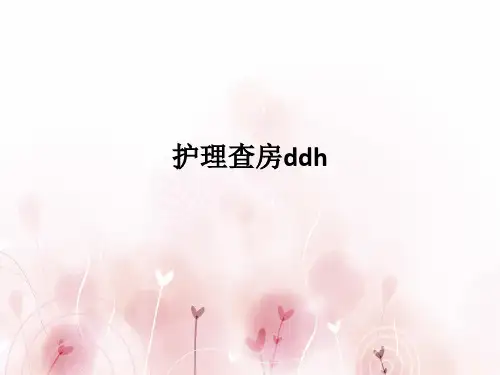 护理查房ddhPPT课件