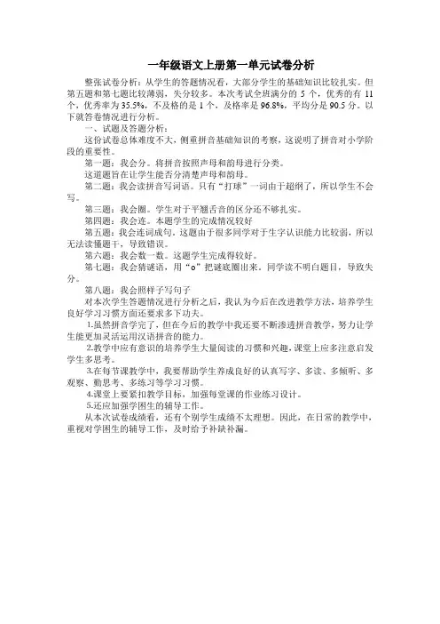 一年级语文上册第一单元试卷分析
