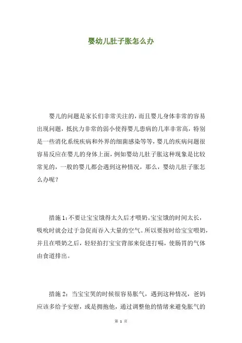 婴幼儿肚子胀怎么办