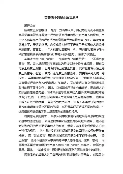 英美法中的禁止反言原则