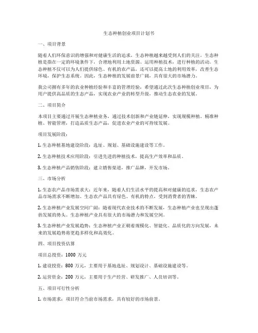 生态种植创业项目计划书