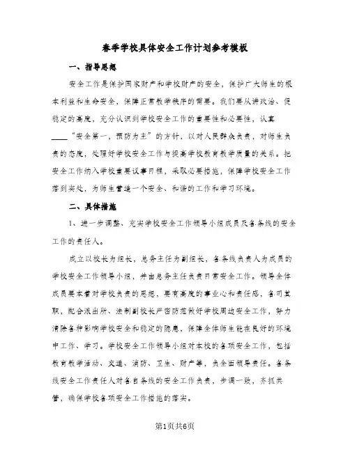 春季学校具体安全工作计划参考模板（2篇）