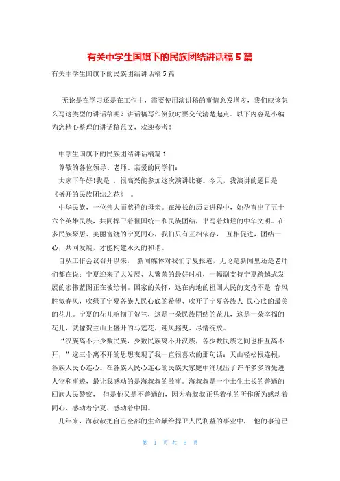 有关中学生国旗下的民族团结讲话稿5篇