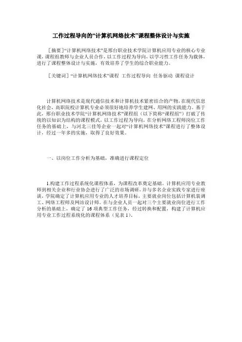 工作过程导向的“计算机网络技术”课程整体设计与实施