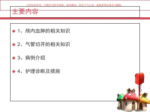 颅内血肿病例术后护理查房课件