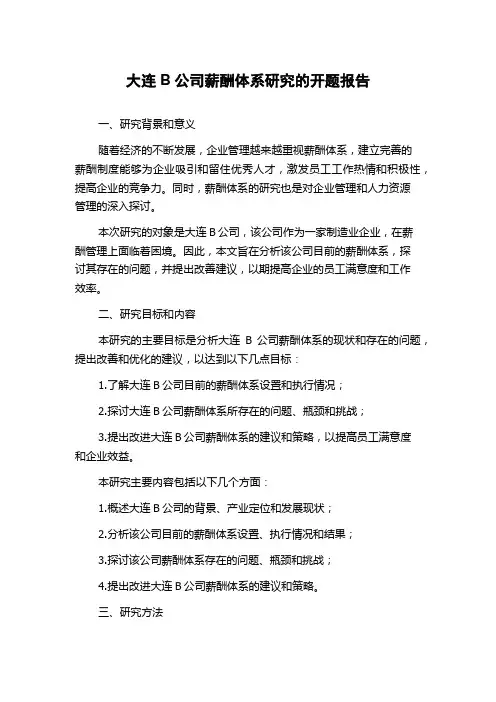 大连B公司薪酬体系研究的开题报告