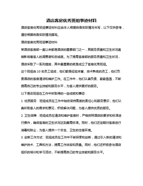 酒店客房优秀班组事迹材料