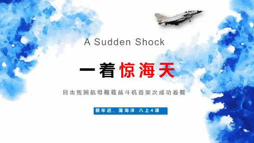 人教版初中语文八年级上册第四课一着惊海天PPT教学课件