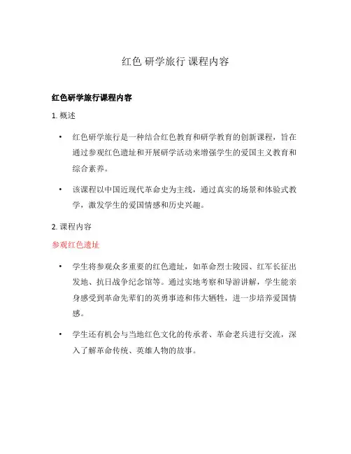 红色 研学旅行 课程内容