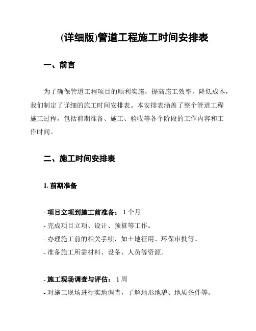 (详细版)管道工程施工时间安排表