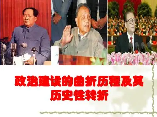 4第二课政治建设的曲折历程及其历史性转折