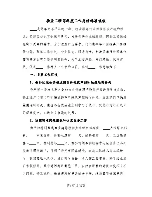 物业工程部年度工作总结标准模板(6篇)