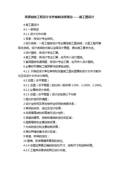 风景园林工程设计文件编制深度规定——施工图设计