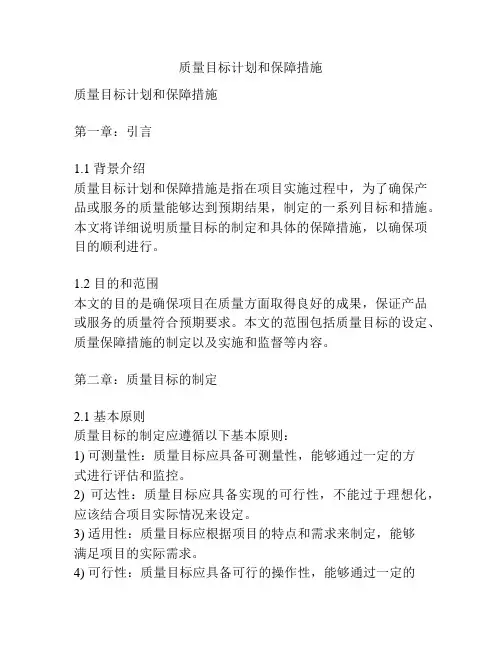 质量目标计划和保障措施
