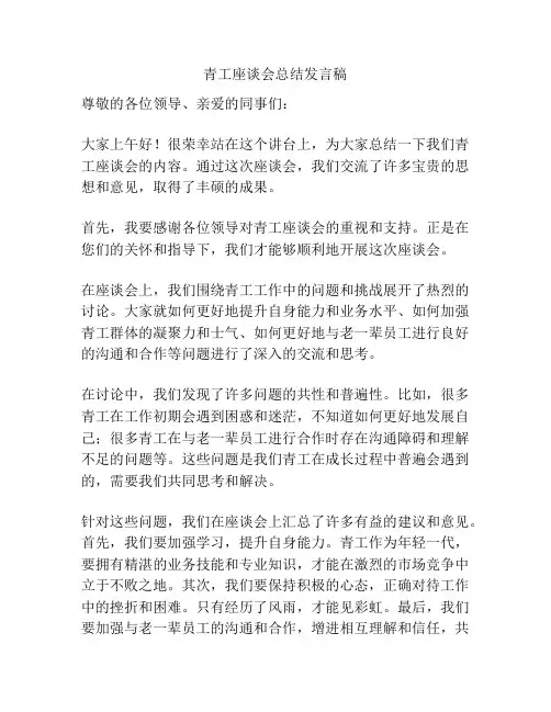 青工座谈会总结发言稿