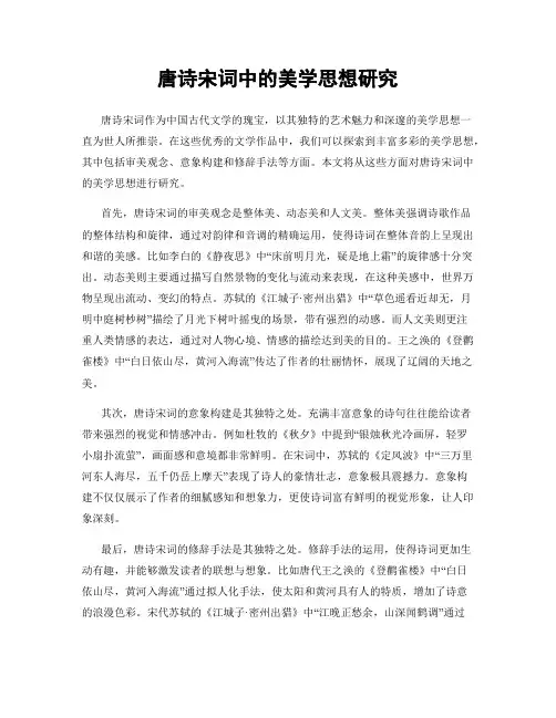 唐诗宋词中的美学思想研究