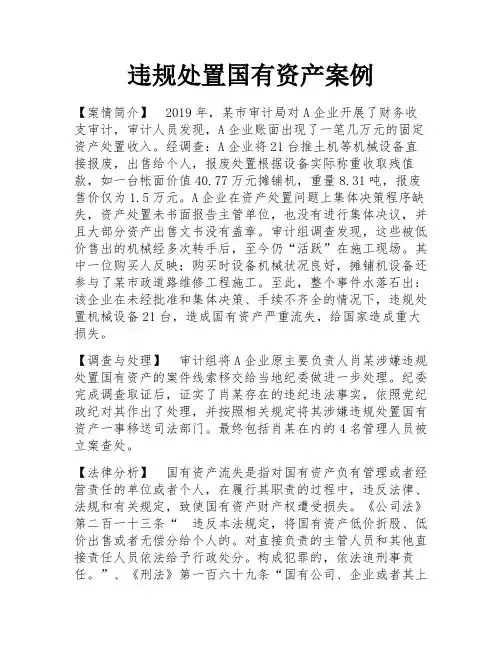 违规处置国有资产案例
