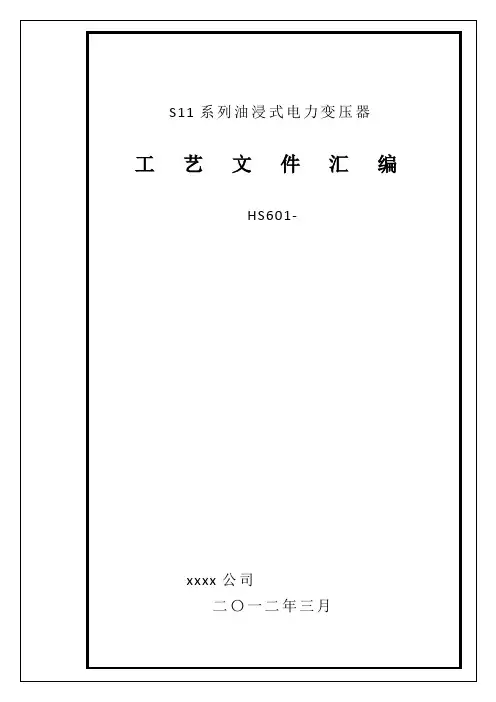 S11系列油浸式电力变压器工艺1