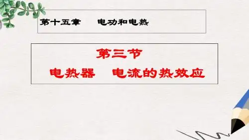 九年级物理全册15.3电热器电流的热效应课件新版苏科版