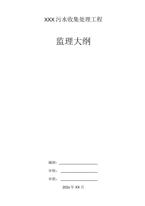 XXX污水收集处理工程监理大纲