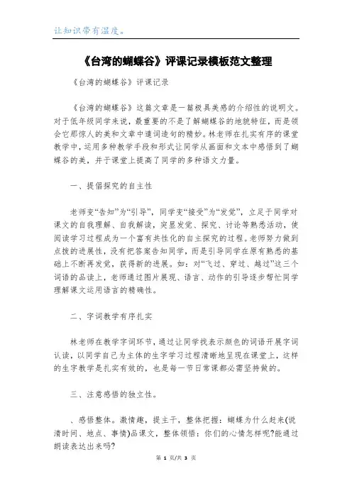 《台湾的蝴蝶谷》评课记录模板范文整理