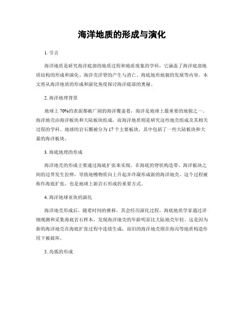 海洋地质的形成与演化