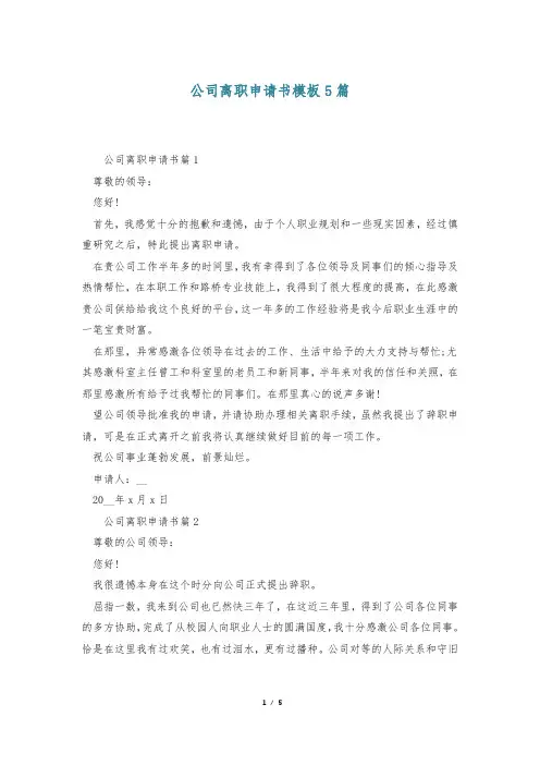 公司离职申请书模板5篇