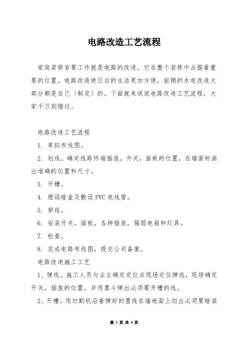 电路改造工艺流程