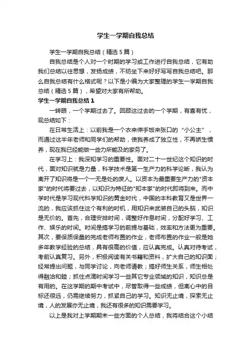 学生一学期自我总结（精选5篇）
