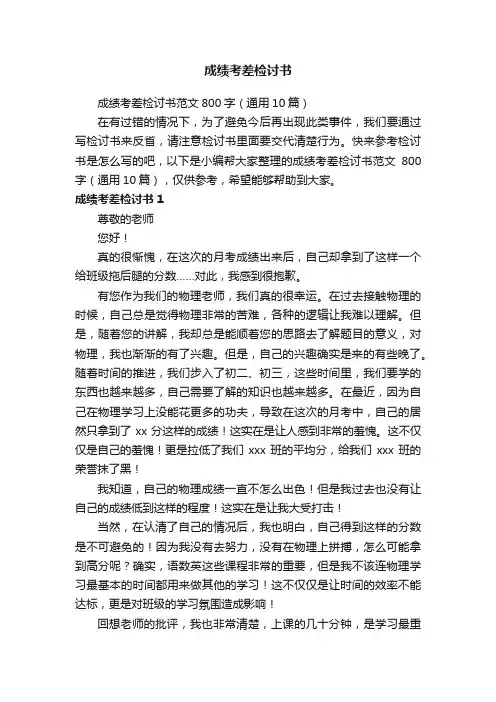 成绩考差检讨书范文800字（通用10篇）