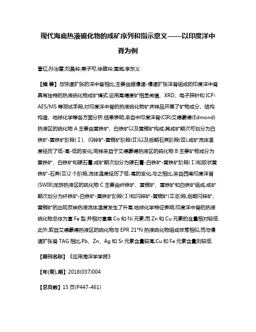 现代海底热液硫化物的成矿序列和指示意义——以印度洋中脊为例