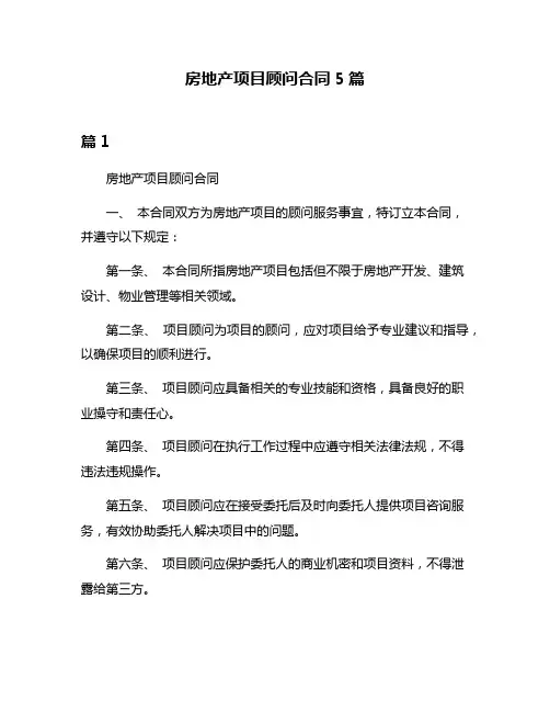 房地产项目顾问合同5篇