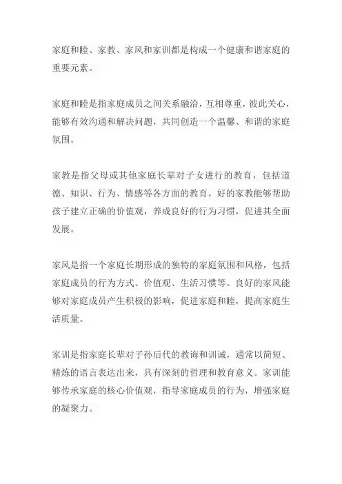 家庭和睦 家教 家风 家训