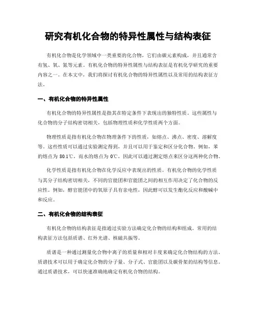 研究有机化合物的特异性属性与结构表征