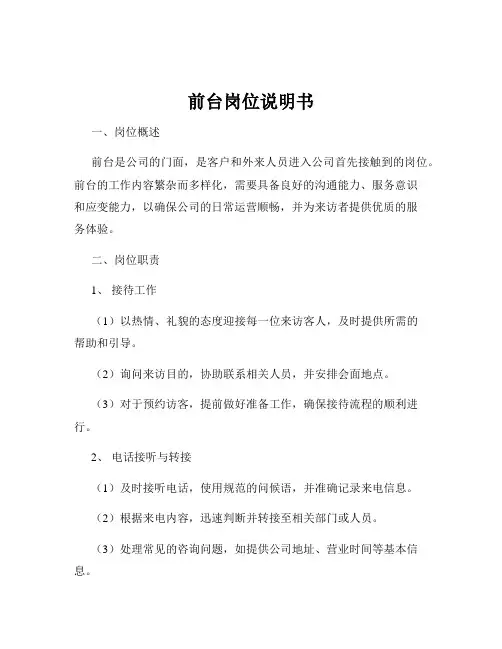 前台岗位说明书