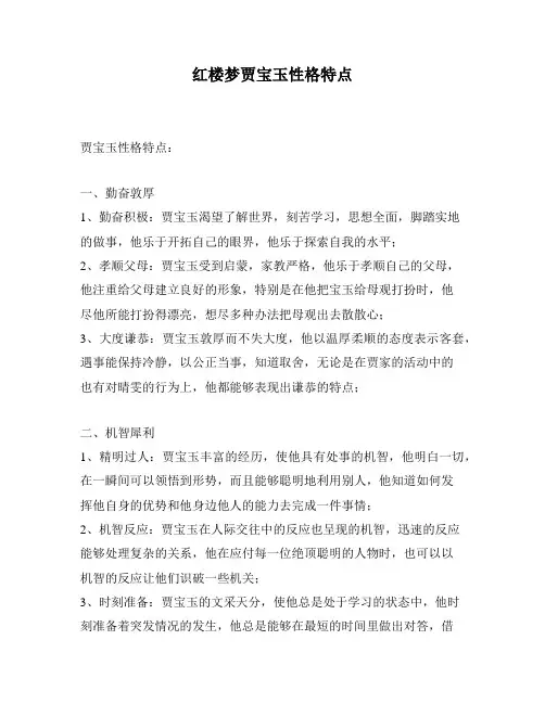红楼梦贾宝玉性格特点
