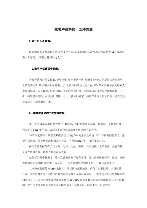 找客户资料的十五种方法