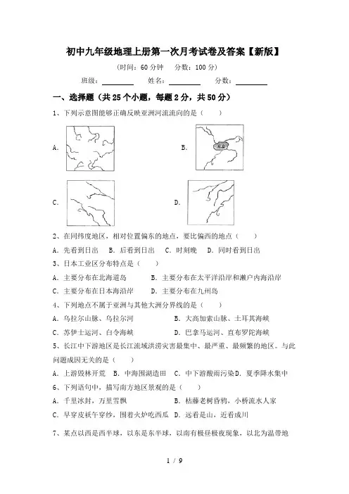 初中九年级地理上册第一次月考试卷及答案【新版】